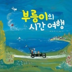[초등 1학년 추천도서] 부릉이의 시간 여행(개암 그림책 5)(양장본 HardCover) 대여 가능 - 주문 시 당일 배송 (첫 주문 무배)(869181)