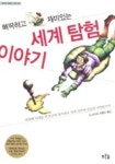 삐딱하고 재미있는 세계 탐험 이야기 대여 가능 - 주문 시 당일 배송 (첫 주문 무배)