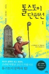 톨스토이 단편선 1(4145310) 대여 가능 - 주문 시 당일 배송 (첫 주문 무배)(4145310)