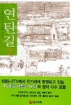 [초등 5학년 권장도서] 연탄길 2 대여 가능 - 주문 시 당일 배송 (첫 주문 무배)(3988318)