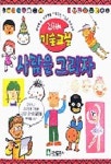 대여 가능한 사람을 그리자 (김충원의 미술교실)(김충원의 미술교실) 정보 김충원,진선출판사,9788972211648
