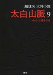 태백산맥 9(4028180) 대여 가능 - 주문 시 당일 배송 (첫 주문 무배)(4028180)