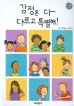 [초등 1학년 추천도서] 감정은 다 다르고 특별해(세상을 읽는 입체북) 대여 가능 - 주문 시 당일 배송 (첫 주문 무배)(885800)