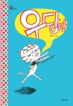 우당탕: 게으른 호랑이 길들이기(양장본 HardCover) 대여 가능 - 주문 시 당일 배송 (첫 주문 무배)