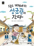[초등 4학년 권장도서] 오늘도 개저녀기는 성균관에 간다(똑똑! 역사 동화) 대여 가능 - 주문 시 당일 배송 (첫 주문 무배)(4569194)