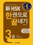新 HSK 한권으로 끝내기 3급 (4747872) 대여 가능 - 주문 시 당일 배송 (첫 주문 무배)(4747872)