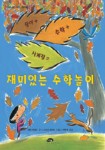 재미있는 수학놀이 - 마루벌의 좋은 그림책 49(384065) 대여 가능 - 주문 시 당일 배송 (첫 주문 무배)(384065)