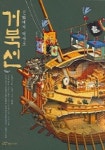 [초등 6학년 권장도서] 거북선: 신화에서 역사로 대여 가능 - 주문 시 당일 배송 (첫 주문 무배)(4567244)