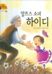 알프스 소녀 하이디(세계 명작 동화 26)(양장본 HardCover)(4272878) 대여 가능 - 주문 시 당일 배송 (첫 주문 무배)(4272878)