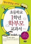 초등학교 1학년 학부모 교과서 - 현직 선생님이 알려주는(4395368) 대여 가능 - 주문 시 당일 배송 (첫 주문 무배)(4395368)
