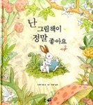 [유아 1~4 추천도서] 난 그림책이 정말 좋아요 대여 가능 - 주문 시 당일 배송 (첫 주문 무배)(4803600)