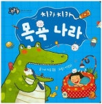 [유아 1~4 권장도서] 치카치카 목욕나라(허니북)(양장본 HardCover) 대여 가능 - 주문 시 당일 배송 (첫 주문 무배)(3980839)