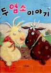 두 염소 이야기(3993484) 대여 가능 - 주문 시 당일 배송 (첫 주문 무배)(3993484)