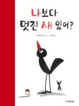 [유아 1~4 권장도서] 나보다 멋진 새 있어? 대여 가능 - 주문 시 당일 배송 (첫 주문 무배)(2958025)