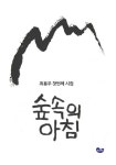 숲속의 아침(417373) 정보 최용우,퍼플,9788924042450