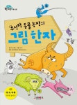 [초등 4학년 추천도서] 우당탕 동물 농장의 그림 한자 대여 가능 - 주문 시 당일 배송 (첫 주문 무배)(4393291)