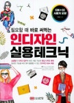 필요할 때 바로 써먹는 인디자인 실용테크닉(3045722) 대여 가능 - 주문 시 당일 배송 (첫 주문 무배)(3045722)
