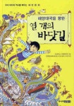 [초등 4학년 추천도서] 해양대국을 향한 열 개의 바닷길 대여 가능 - 주문 시 당일 배송 (첫 주문 무배)(4035976)