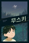 [초등 권장도서] 무스키 대여 가능 - 주문 시 당일 배송 (첫 주문 무배)(3103301)