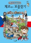 [초등 3학년 권장도서] 체코에서 보물찾기 대여 가능 - 주문 시 당일 배송 (첫 주문 무배)(3976548)