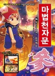 [초등 1학년 추천도서] 마법천자문 37: 펼쳐라! 펼 전 대여 가능 - 주문 시 당일 배송 (첫 주문 무배)(1008819)