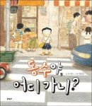 [초등 1학년 필독서] 아기 늑대 세 마리와 못된 돼지 대여 가능 - 주문 시 당일 배송 (첫 주문 무배)(785755)