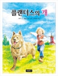 플랜더스의 개(3389391) 대여 가능 - 주문 시 당일 배송 (첫 주문 무배)(3389391)