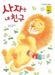 [유아 5~7 추천도서] 사자는 내친구 대여 가능 - 주문 시 당일 배송 (첫 주문 무배)(3899272)