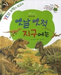 중고도서 구매 가능한 옛날 옛적 지구에는 도서 목록 안성호 지음,오헌균 그림,김원 감수,한국톨스토이,9788963296180