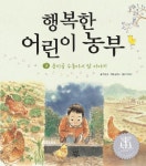 [초등 권장도서] 행복한 어린이 농부 3: 둥지골 수돌이네 닭 이야기 대여 가능 - 주문 시 당일 배송 (첫 주문 무배)(3700543)