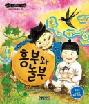 중고도서 구매 가능한 흥부와 놀부(AudioCD1장포함)(리틀클래식북 교과서 전래 동화 1)(양장본... 도서 목록 예림아이 편집부,예림아이... 