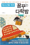 중고도서 구매 가능한 꿈꾸는 다락방 도서 목록 오정택 지음,국일미디어(국일출판사),9788974255930