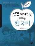 성경이야기로 배우는 한국어(2029038) 대여 가능 - 주문 시 당일 배송 (첫 주문 무배)(2029038)