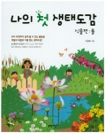 [초등 5학년 권장도서] 나의 첫 생태도감 식물편: 풀 대여 가능 - 주문 시 당일 배송 (첫 주문 무배)(3637273)