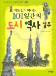 [초등 6학년 권장도서] 지도 없이 떠나는 101일간의 도시 역사 일주 대여 가능 - 주문 시 당일 배송 (첫 주문 무배)(4185688)