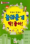 중고도서 구매 가능한 놀라운게 딱 좋아(딱이야 시리즈 4) 도서 목록 정지영,아이엘비,9788990083180