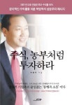 [성인 권장도서] 주식, 농부처럼 투자하라 - 2001년 이후 연평균 투자 수익률 50% 경이적인 수익률을 이룬 박영옥의 성공투자 메시지 대여...