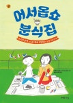 [초등 추천도서] 어서옵쇼 분식집 대여 가능 - 주문 시 당일 배송 (첫 주문 무배)(2203504)