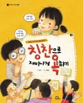 [초등 3학년 권장도서] 칭찬으로 재미나게 욕하기 대여 가능 - 주문 시 당일 배송 (첫 주문 무배)(637879)