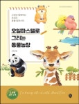 오일파스텔로 그리는 동물농장(3211499) 대여 가능 - 주문 시 당일 배송 (첫 주문 무배)(3211499)
