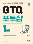 GTQ 포토샵 1급(3730981) 대여 가능 - 주문 시 당일 배송 (첫 주문 무배)(3730981)