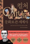 컬처, 문화로 쓴 세계사(3918511) 대여 가능 - 주문 시 당일 배송 (첫 주문 무배)(3918511)