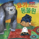 중고도서 구매 가능한 요가 동물원 도서 목록 크리스턴 피셔 지음,수시 셰이퍼 그림,유수현 옮김,공응경 감수,소원나무,9791186531600
