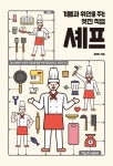 중고도서 구매 가능한 기쁨과 위안을 주는 멋진 직업 셰프 도서 목록 유재덕,토크쇼,9791188091980