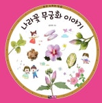 [초등 권장도서] 나라꽃 무궁화 이야기 대여 가능 - 주문 시 당일 배송 (첫 주문 무배)(3818788)