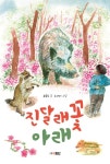 [초등 권장도서] 진달래꽃 아래 대여 가능 - 주문 시 당일 배송 (첫 주문 무배)(2798021)