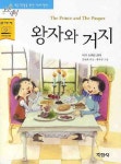 [초등 3학년 추천도서] 왕자와 거지 대여 가능 - 주문 시 당일 배송 (첫 주문 무배)(3052103)