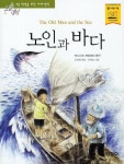 [초등 4학년 추천도서] 노인과 바다 대여 가능 - 주문 시 당일 배송 (첫 주문 무배)(3052290)