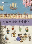 [초등 3학년 권장도서] 연표로 보는 우리 역사 대여 가능 - 주문 시 당일 배송 (첫 주문 무배)(3058798)