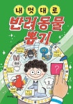 [초등 2학년 추천도서] 내 멋대로 반려동물 뽑기 대여 가능 - 주문 시 당일 배송 (첫 주문 무배)(863653)